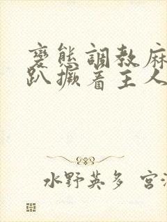 变态调教麻麻跪趴撅着主人