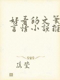 好看的文笔好的言情小说推荐