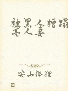 被黑人糟蹋的漂亮人妻