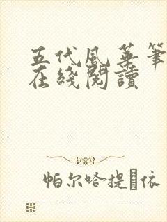 五代风华笔趣阁在线阅读