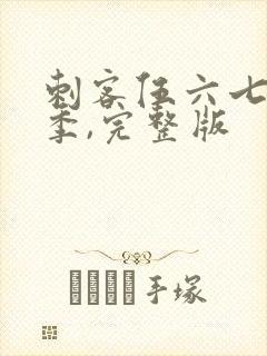 刺客伍六七第五季,完整版封面