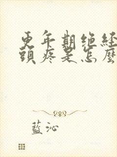 更年期绝经后乳头疼是怎么回事