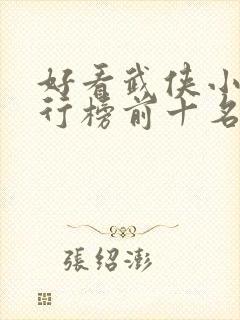 好看武侠小说排行榜前十名