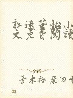 许远萧怡小说全文免费阅读无弹窗封面