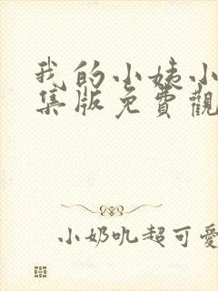 我的小姨小说全集版免费观看在线阅读