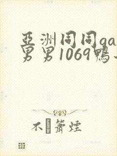 亚洲同同gay男男1069鸭子封面