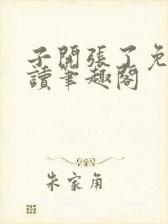 子开张了免费阅读笔趣阁