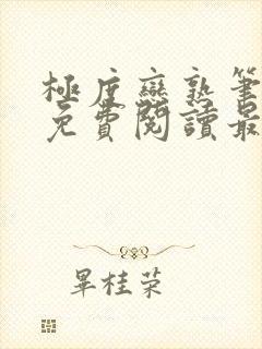 极度恋熟笔趣阁免费阅读最新章节封面