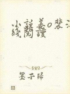 小说姜o裴湛在线阅读