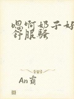 嗯啊奶子好大好舒服骚