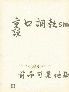 重口调教sm小说