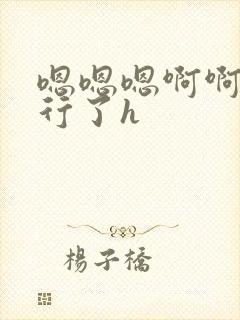 嗯嗯嗯啊啊啊不行了h封面