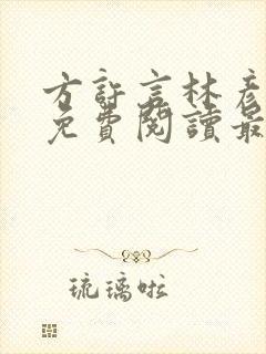 方许言林彦小说免费阅读最新章节