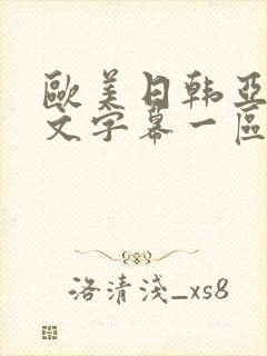 欧美日韩亚洲中文字幕一区封面