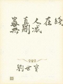 蛊真人在线阅读无删减