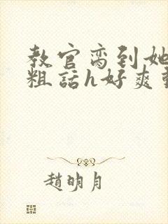 教官脔到她哭h粗话h好爽动漫