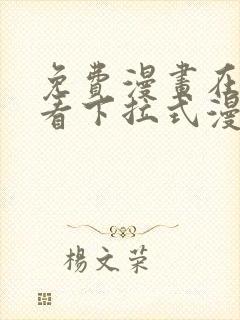 免费漫画在线观看下拉式漫画网站封面