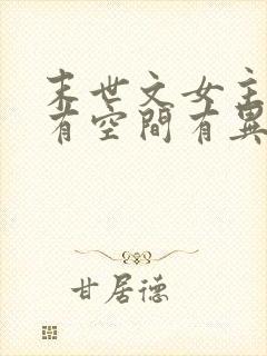 末世文女主重生有空间有异能