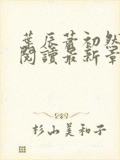 叶辰萧初然免费阅读最新章节在线