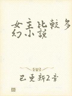 女主比较多的玄幻小说