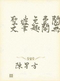 圣墟免费阅读全文笔趣阁无弹窗