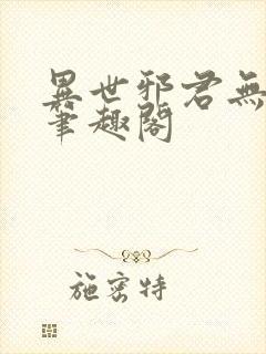 异世邪君无删减笔趣阁封面