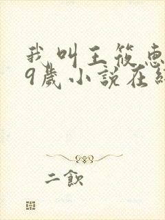 我叫王筱惠,19岁小说在线阅读