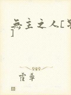 无主之人[星际]