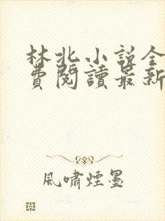 林北小说全文免费阅读最新章节封面