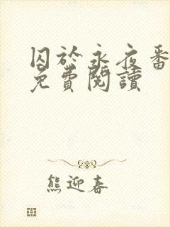 囚于永夜番外篇免费阅读