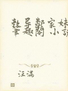 教导邻家妹妹 笔趣阁 小说