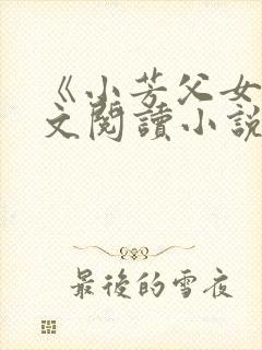 《小芳父女》全文阅读小说