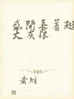 盛开长着翅膀的大灰狼