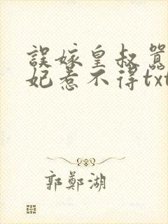 误嫁皇叔嚣张医妃惹不得txt下载