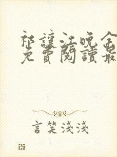 祁让江晚余小说免费阅读最新章节