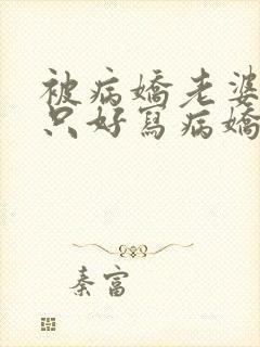 被病娇老婆囚禁只好写病娇文了小说