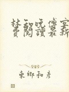 林知晚傅宴洲免费阅读最新更新章节笔趣阁