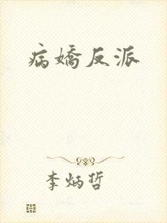 病娇反派