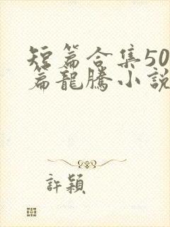 短篇合集500篇龙腾小说