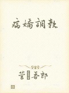 病娇调教