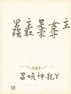 男主是女主继兄强取豪夺封面