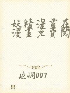 妖精漫画在线看漫画免费阅读下拉式封面