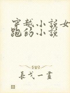 穿越小说女主逃跑的小说