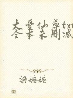 大爱仙尊txt全本未删减下载