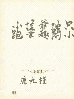 小侯爷他只想逃跑笔趣阁小说