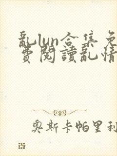 乱lun合集免费阅读乱情家庭封面