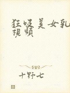 狂吸美女乳头的视频封面