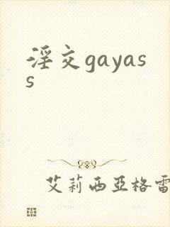 淫交gayass