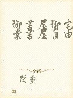 御书屋御宅屋海棠书屋自由的小说阅读网