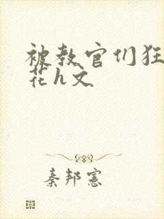 被教官们狂肉校花h文